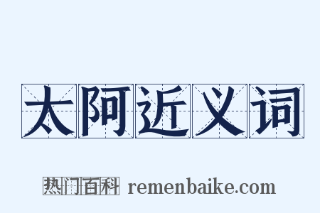 太阿近义词是什么意思的图片